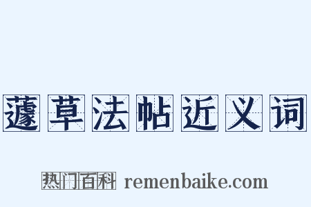 蘧草法帖近义词是什么意思的图片
